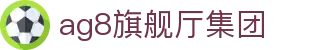 AG旗舰厅(中国区)集团官方-AsiaGaming!